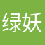 绿妖精EMIE