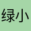 绿小怪
