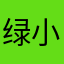 绿小软