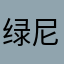 绿尼木