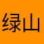 绿山墙啊