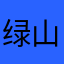 绿山墙小精灵