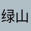 绿山墙的安妮123