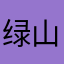 绿山墙的鸢尾