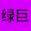 绿巨人浩克