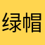 绿帽军团001