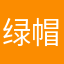 绿帽投资人