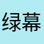 绿幕助手。