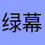 绿幕助手，承德蓝狐～骗子公司！