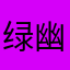 绿幽灵手链