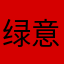 绿意盎然20140921