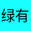 绿有芭蕉