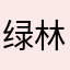 绿林晓光