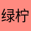 绿柠宝贝