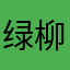绿柳吟春