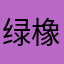 绿橡