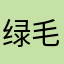 绿毛小狗
