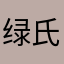 绿氏绿舒服