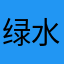 绿水青山在人间