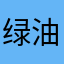 绿油油的菜鸟