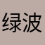 绿波园