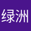 绿洲用户