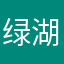 绿湖噩梦