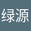 绿源快倒闭吧