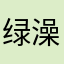 绿澡