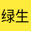 绿生命