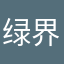 绿界