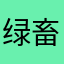 绿畜无害