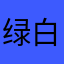 绿白胡子