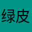 绿皮dogqqq