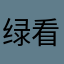 绿看积分