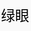 绿眼黑豆豆,