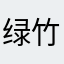 绿竹先生（曹志成）