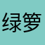 绿箩菇凉