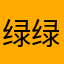 绿绿的仙女