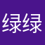 绿绿的大爷