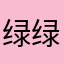 绿绿的豆子呀