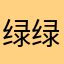 绿绿绿绿159