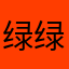 绿绿鲤鱼★与驴y