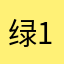 绿绿 1