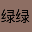 绿绿7818