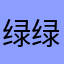 绿绿aodkx