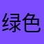 绿色减肥不断