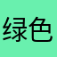 绿色帽子伸张出惊人幽默姨谝