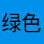 绿色心情ldh