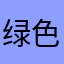 绿色忠魂